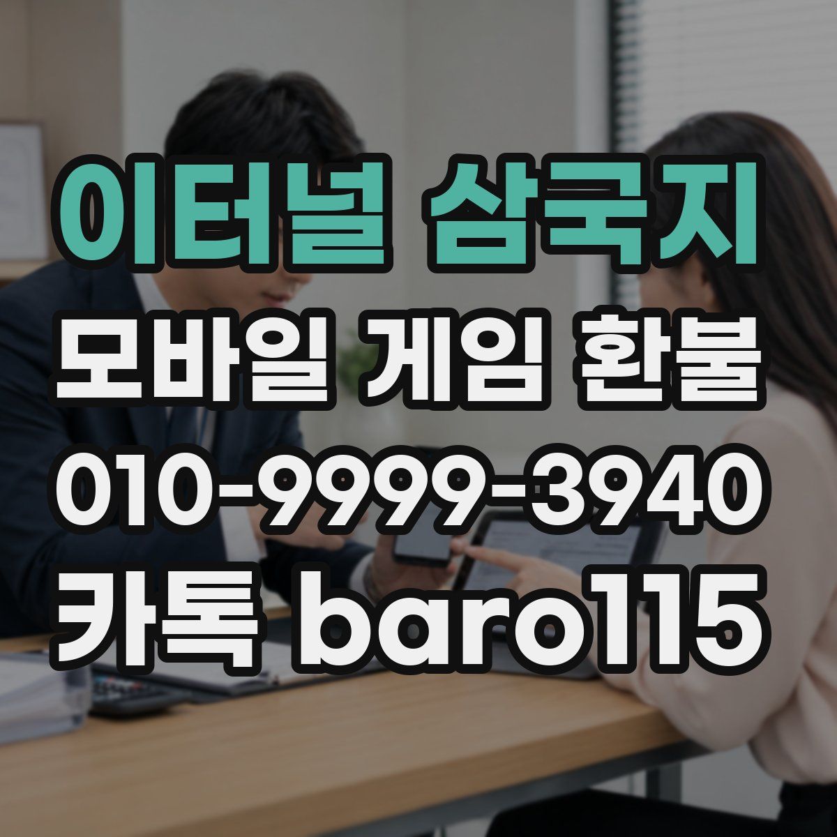 이터널 삼국지 환불