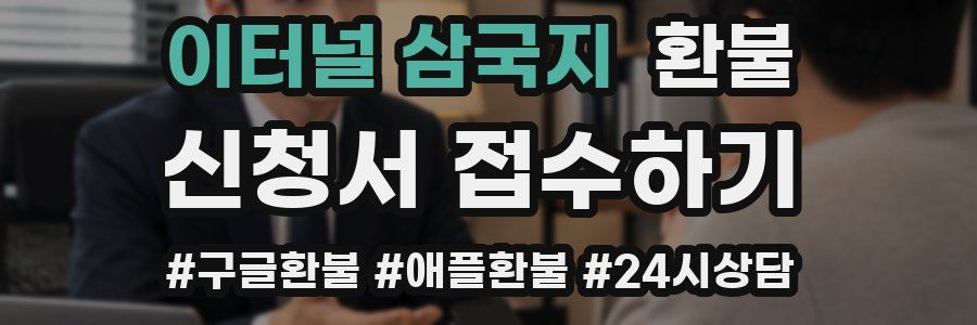 이터널 삼국지 환불