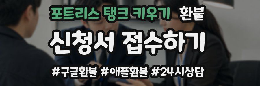 포트리스 탱크 키우기 환불