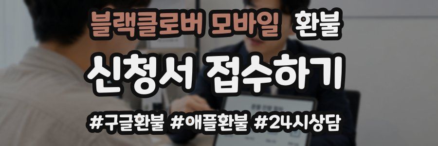 블랙클로버 모바일 환불