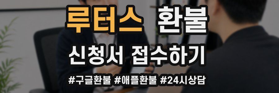 루터스 환불
