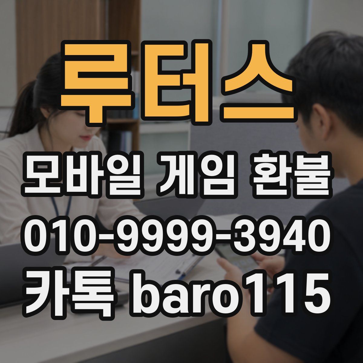 루터스 환불