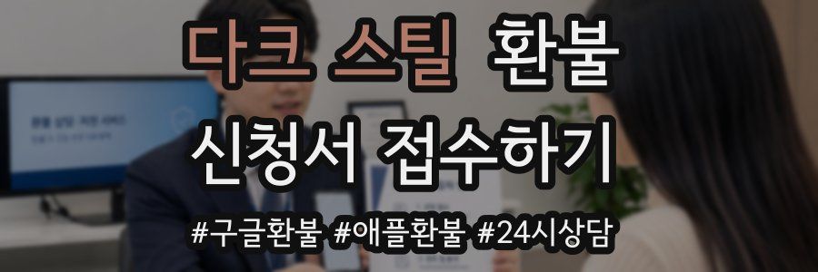다크 스틸 환불