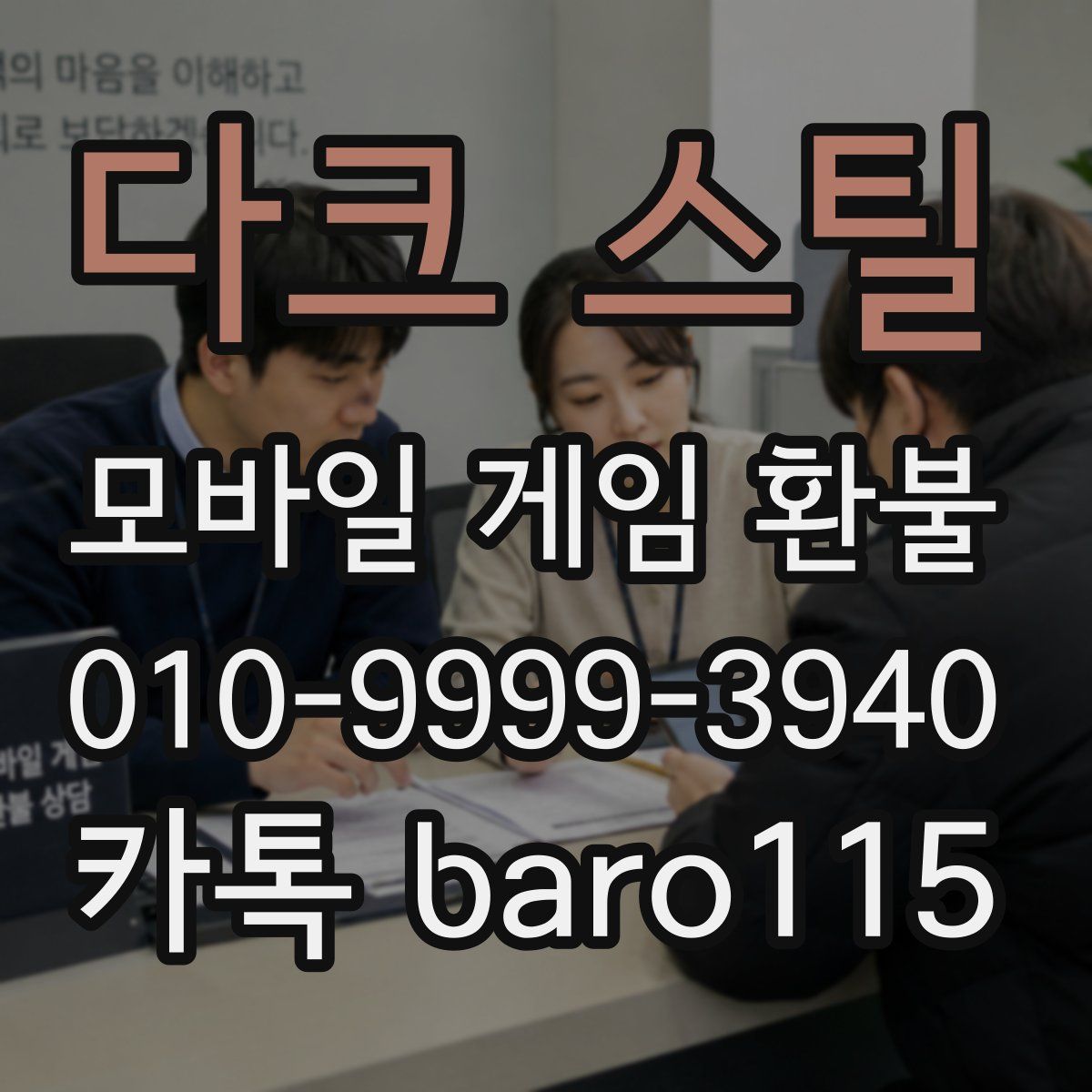 다크 스틸 환불