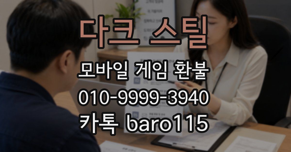 다크 스틸 환불