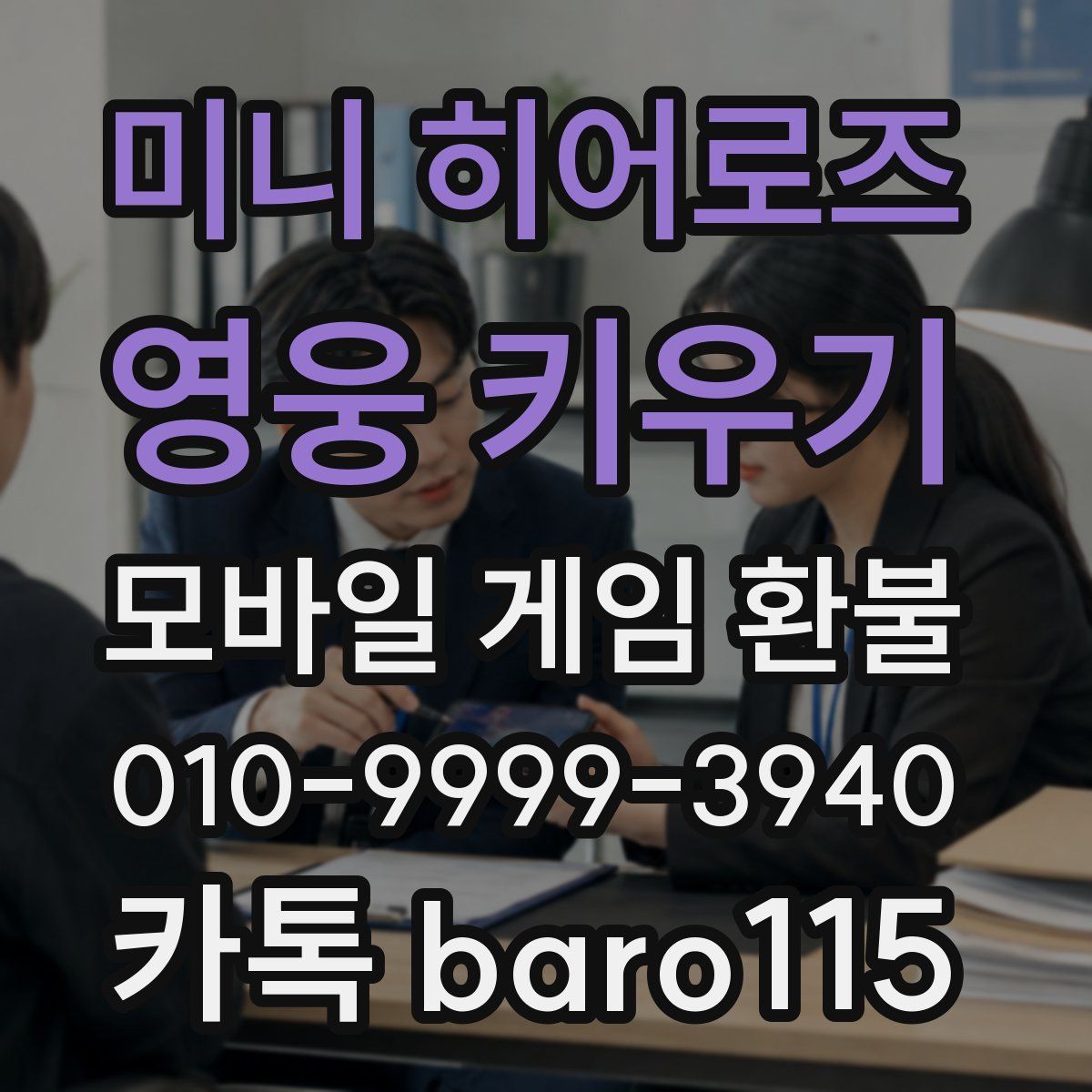 미니 히어로즈: 영웅 키우기 환불