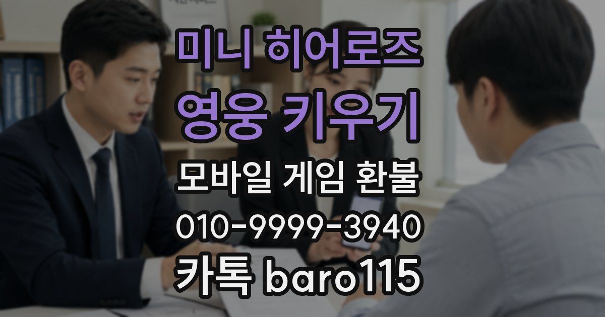 미니 히어로즈: 영웅 키우기 환불