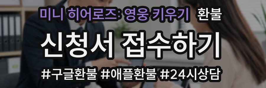 미니 히어로즈: 영웅 키우기 환불
