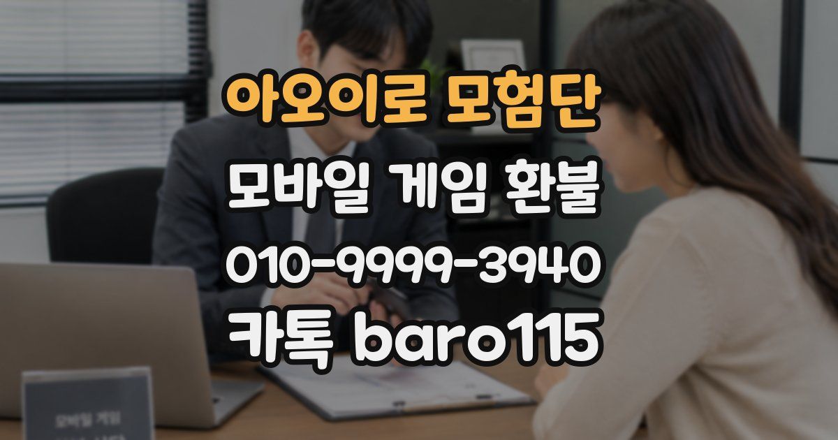 아오이로 모험단 환불