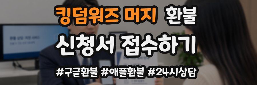 킹덤워즈 머지 환불