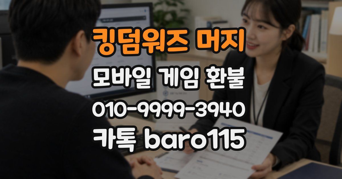 킹덤워즈 머지 환불