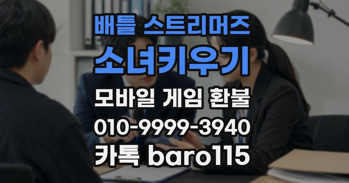 배틀 스트리머즈: 소녀키우기 환불