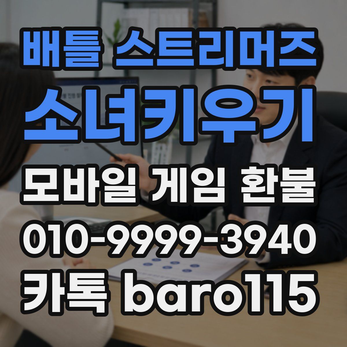 배틀 스트리머즈: 소녀키우기 환불