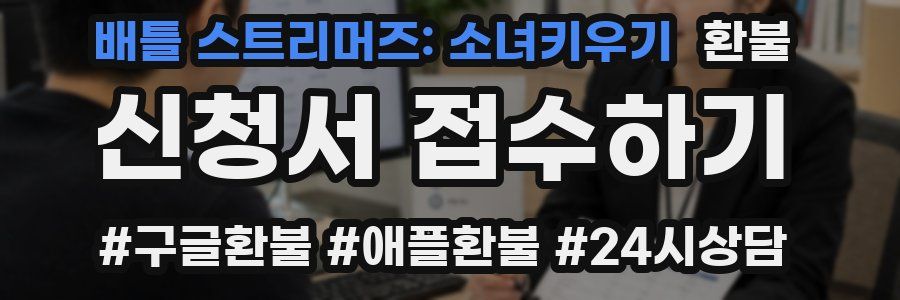 배틀 스트리머즈: 소녀키우기 환불