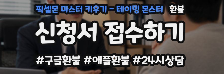픽셀몬 마스터 키우기 - 테이밍 몬스터 환불