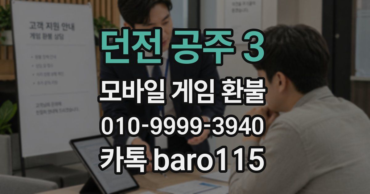 던전 공주 3 환불
