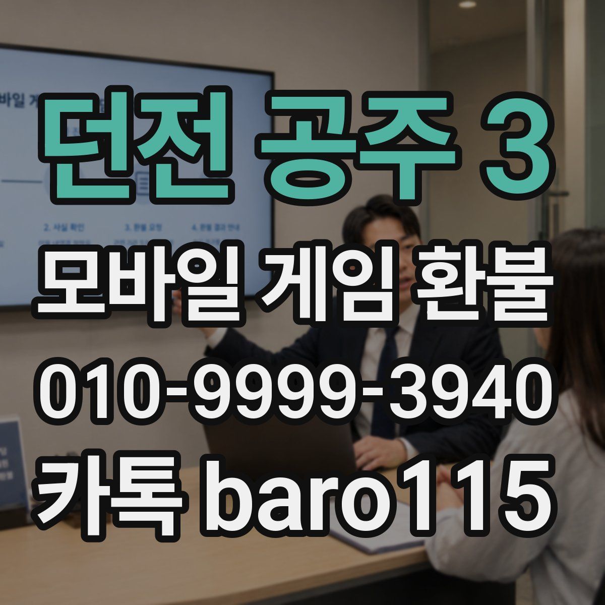 던전 공주 3 환불