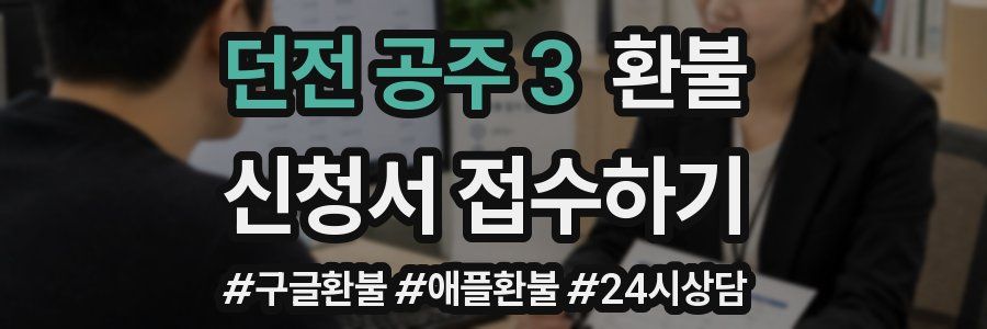 던전 공주 3 환불
