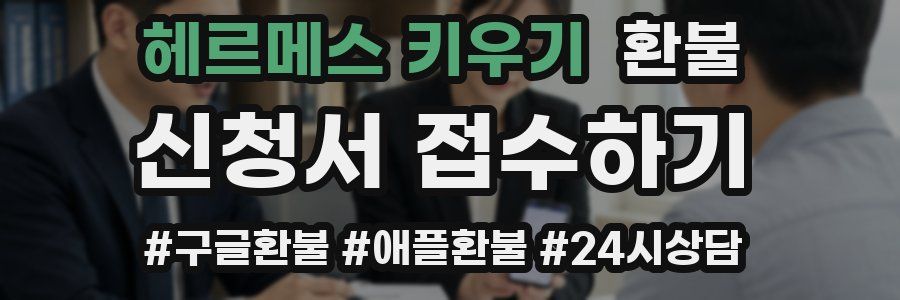 헤르메스 키우기 환불