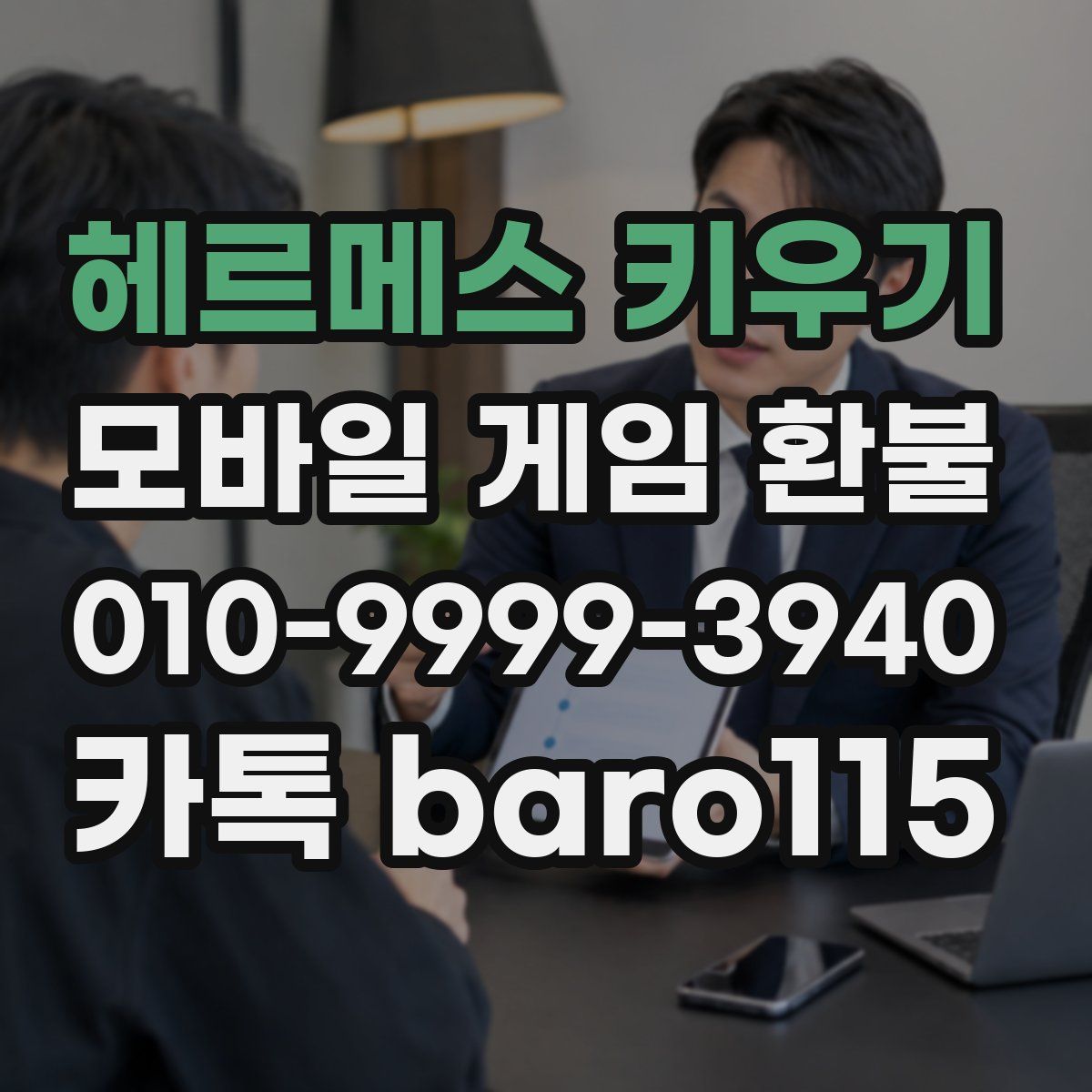 헤르메스 키우기 환불