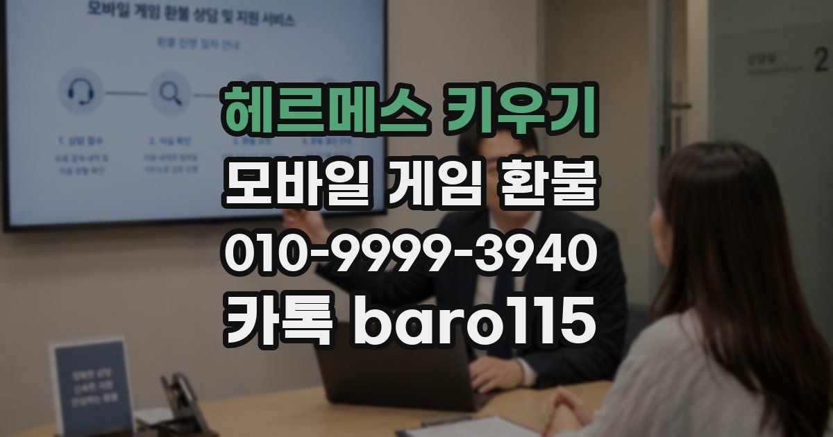 헤르메스 키우기 환불