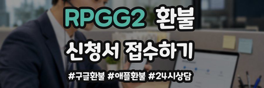 RPGG2 환불