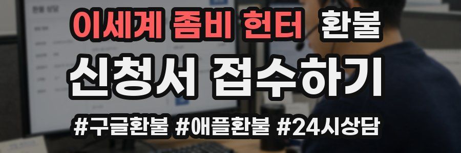 이세계 좀비 헌터 환불