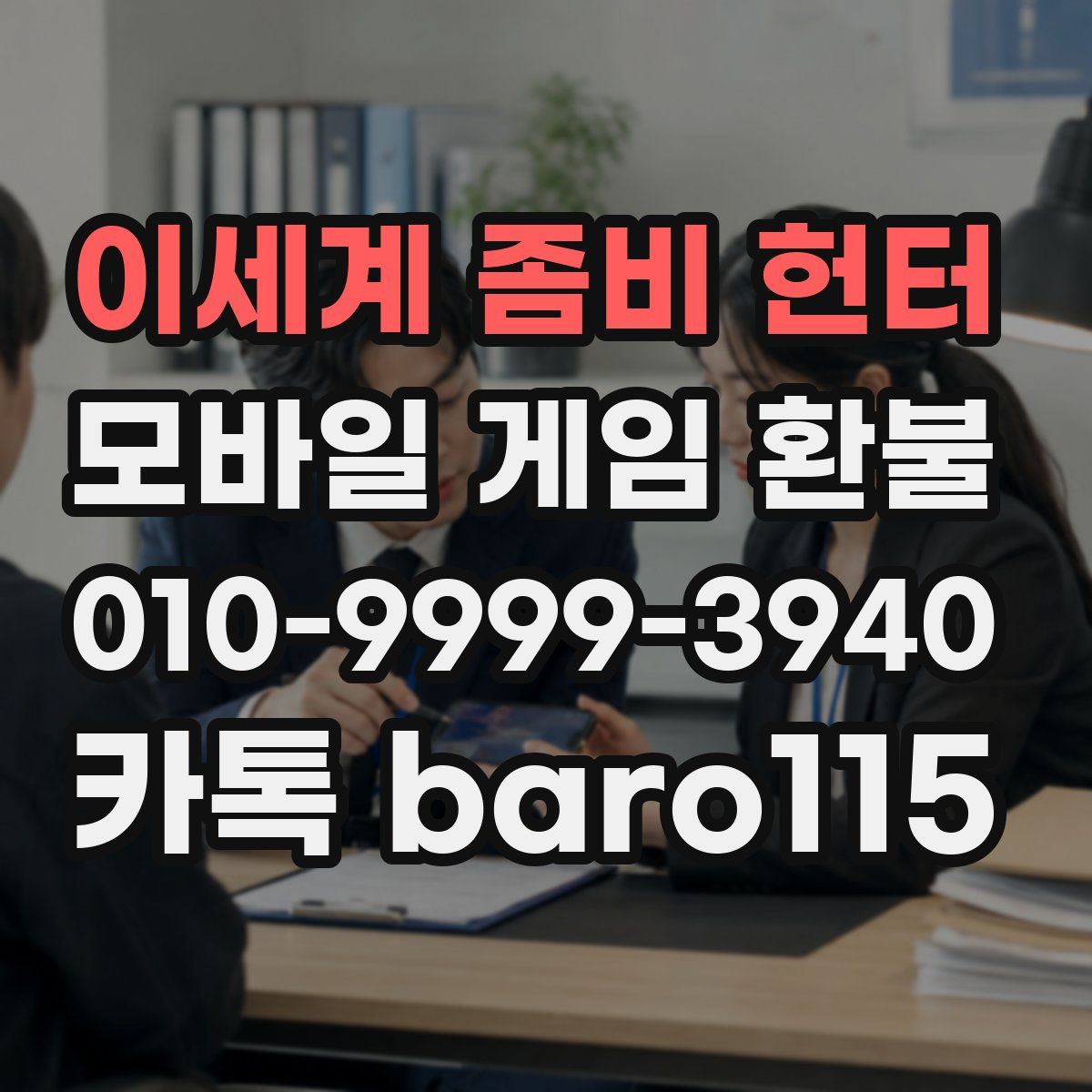 이세계 좀비 헌터 환불