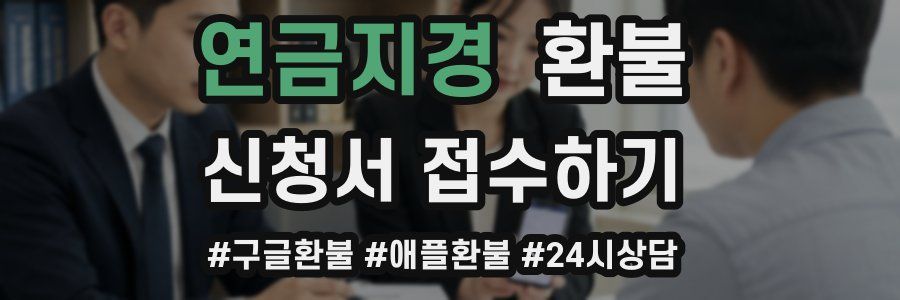 연금지경 환불
