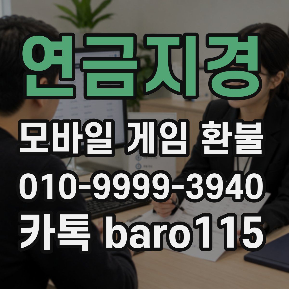 연금지경 환불