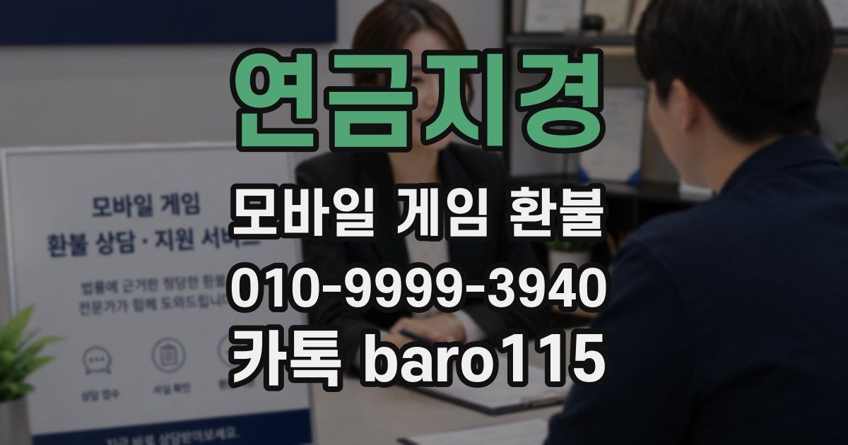 연금지경 환불