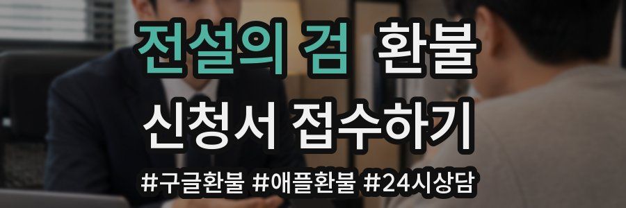 전설의 검 환불