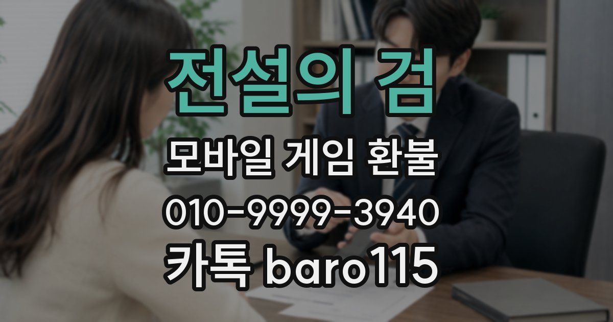 전설의 검 환불