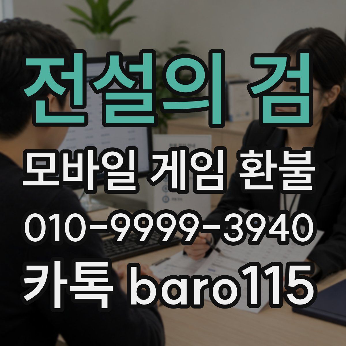 전설의 검 환불