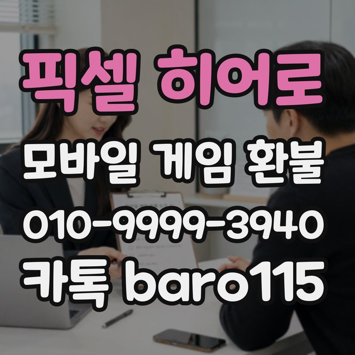픽셀 히어로 환불 실수 결제 접수 기준을 살펴보는 법