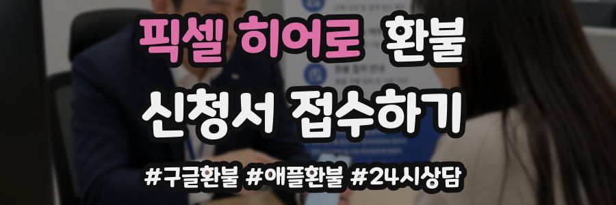 픽셀 히어로 환불
