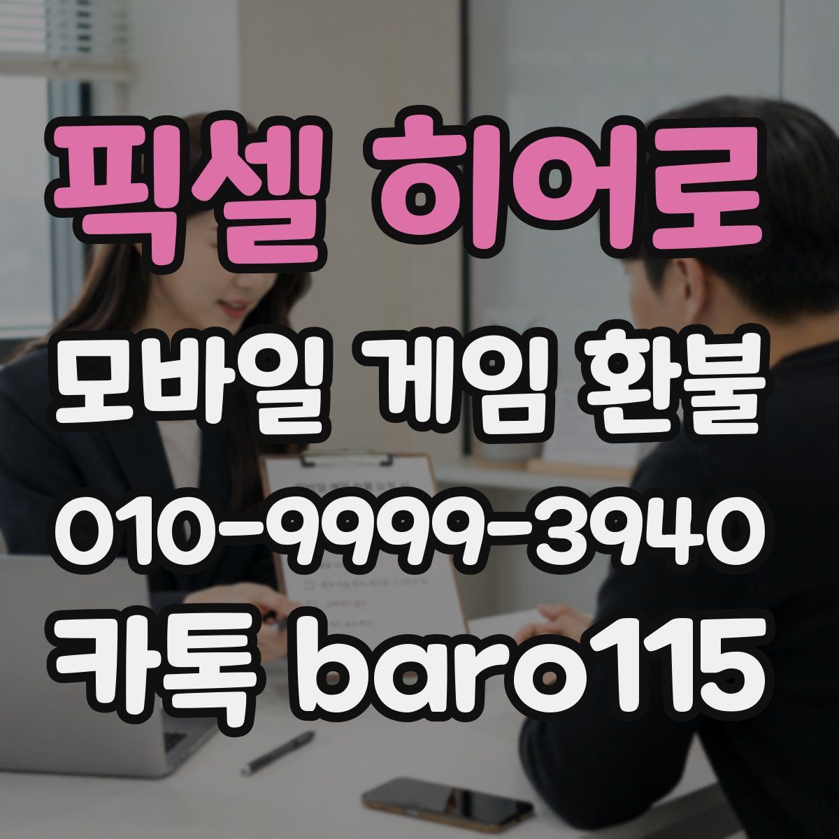 픽셀 히어로 환불