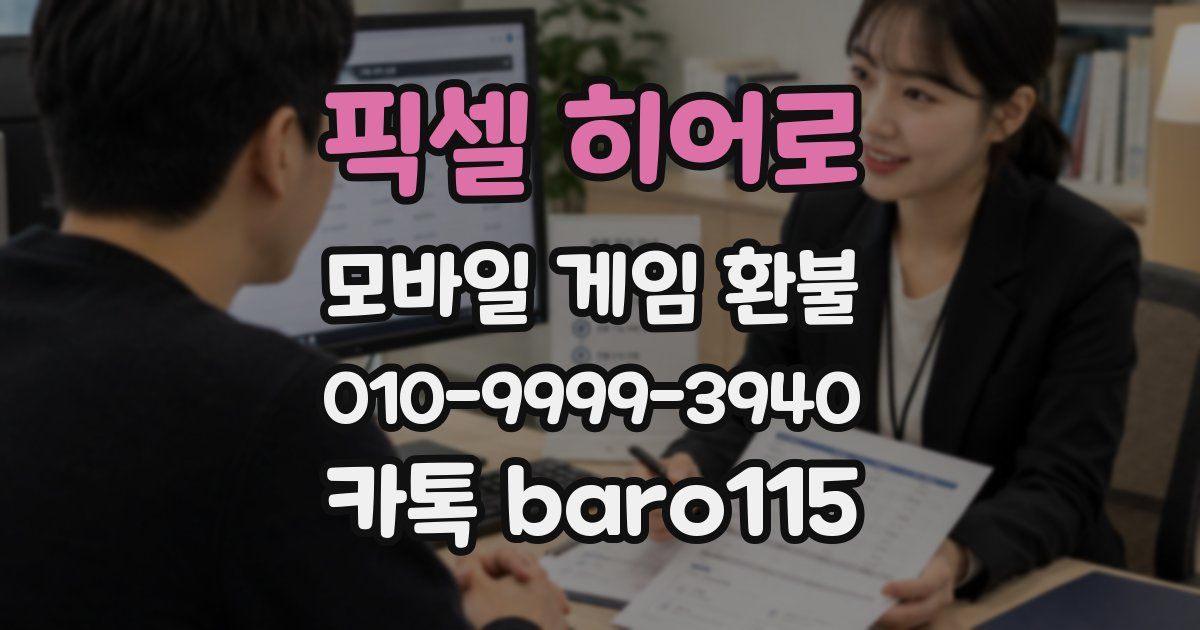 픽셀 히어로 환불
