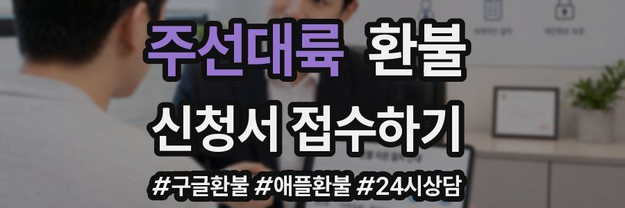 주선대륙 환불