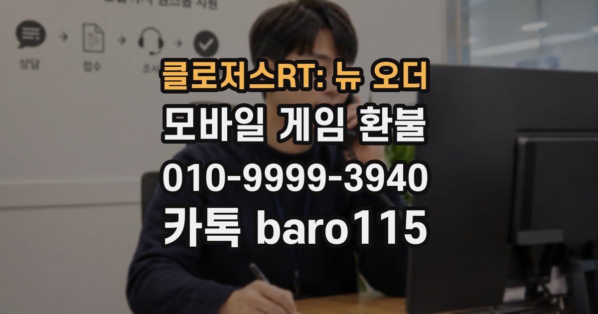 클로저스RT: 뉴 오더 환불