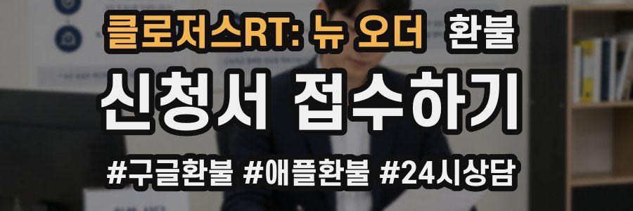 클로저스RT: 뉴 오더 환불