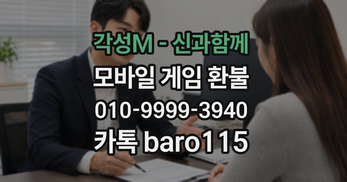 각성M - 신과함께 환불