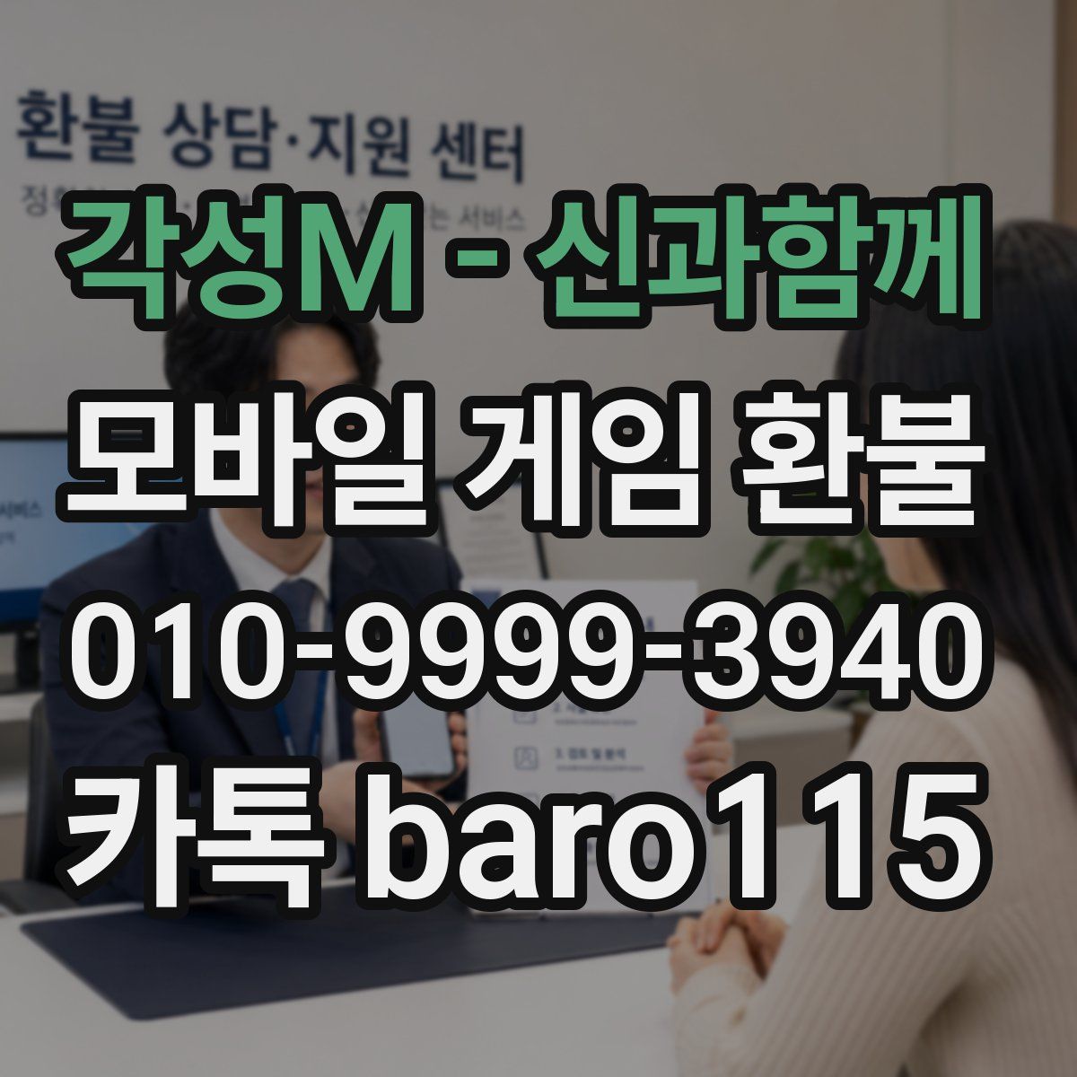 각성M - 신과함께 환불