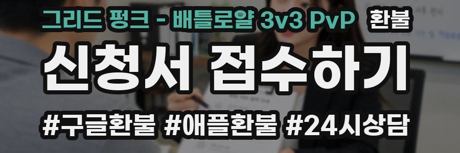 그리드 펑크 - 배틀로얄 3v3 PvP 환불