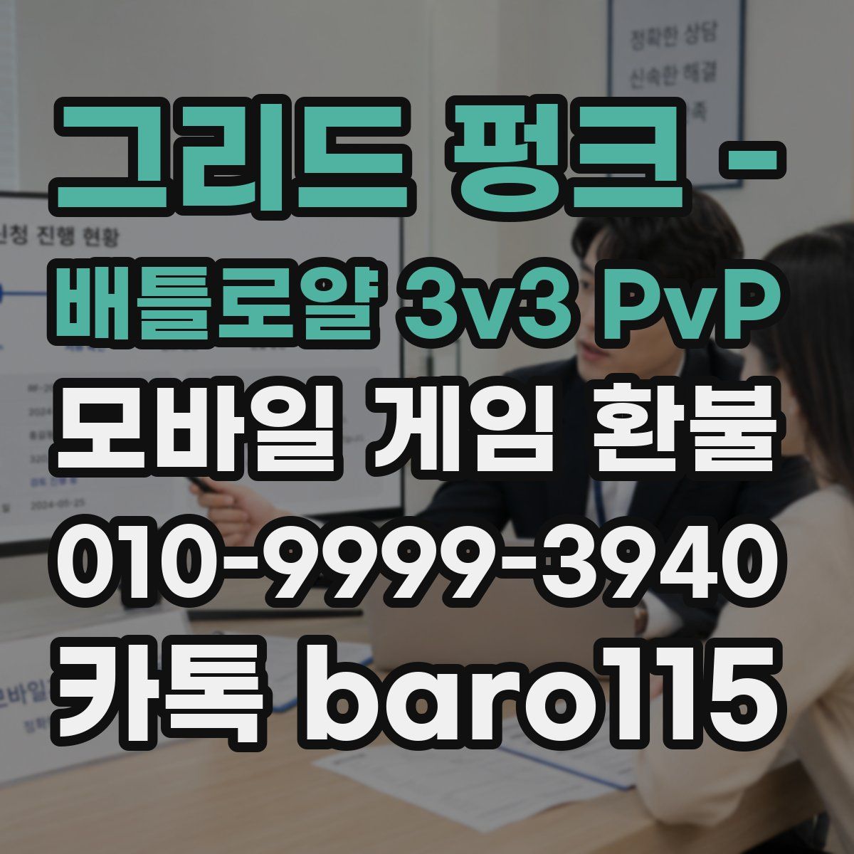 그리드 펑크 - 배틀로얄 3v3 PvP 환불