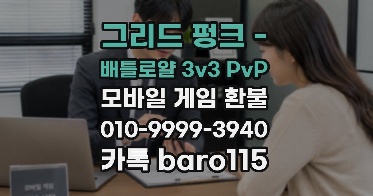 그리드 펑크 - 배틀로얄 3v3 PvP 환불