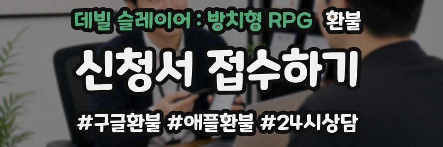 데빌 슬레이어 : 방치형 RPG 환불
