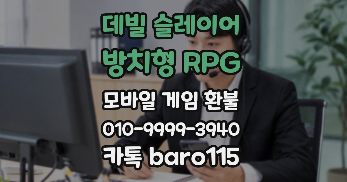 데빌 슬레이어 : 방치형 RPG 환불