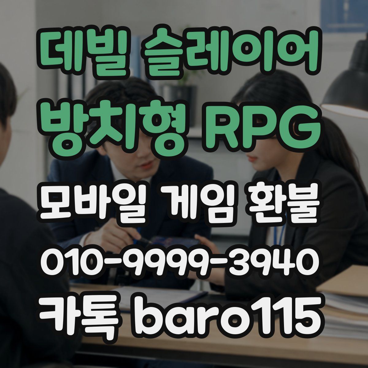 데빌 슬레이어 : 방치형 RPG 환불