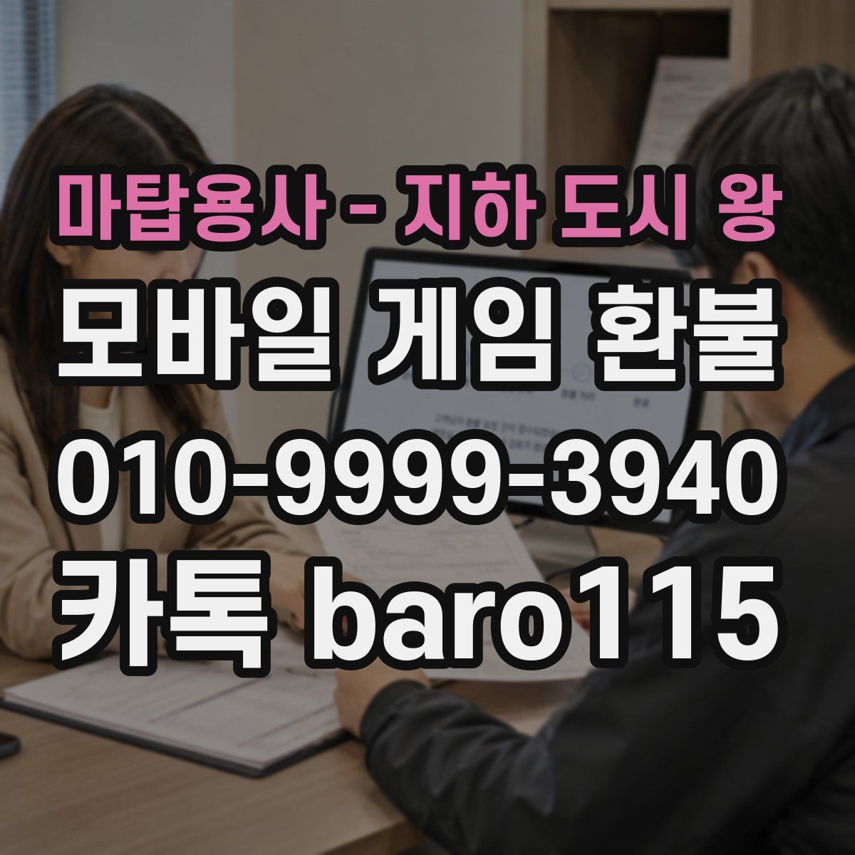 마탑용사 - 지하 도시 왕 환불